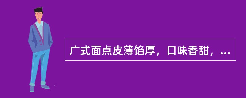 广式面点皮薄馅厚，口味香甜，清淡鲜滑。