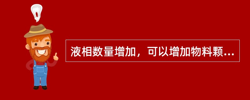 液相数量增加，可以增加物料颗粒之间的接触面积，进而提高烧结矿强度，但是液相过多，