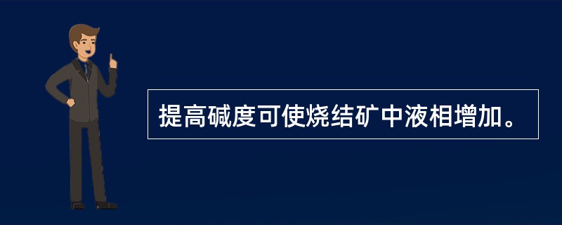 提高碱度可使烧结矿中液相增加。