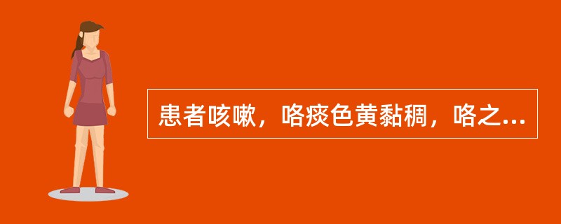 患者咳嗽，咯痰色黄黏稠，咯之不爽，伴鼻流黄涕，汗出恶风，舌苔薄黄，脉浮数。治疗应