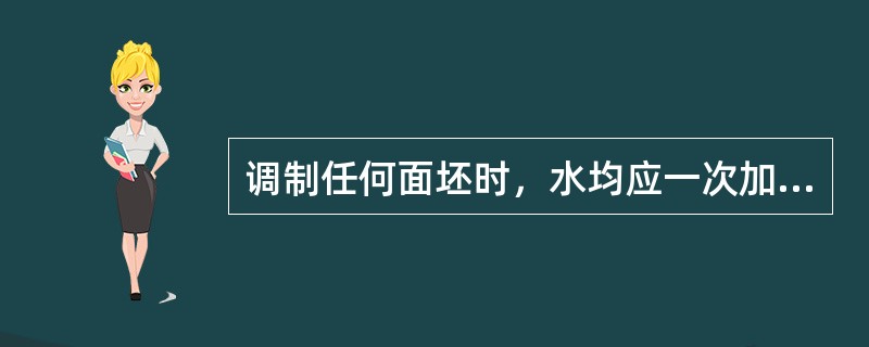 调制任何面坯时，水均应一次加足。