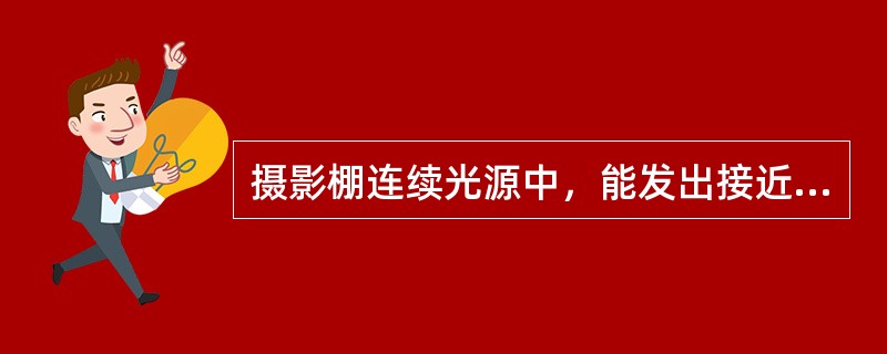 摄影棚连续光源中，能发出接近日光色温的是（）