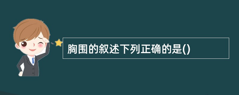 胸围的叙述下列正确的是()