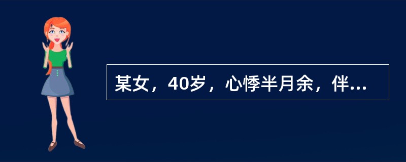 某女，40岁，心悸半月余，伴胸闷烦躁，失眠多梦，口干苦，大便干结，小便短赤，舌红