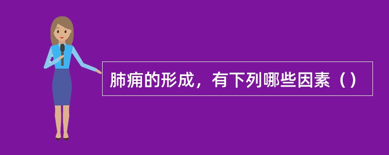 肺痈的形成，有下列哪些因素（）