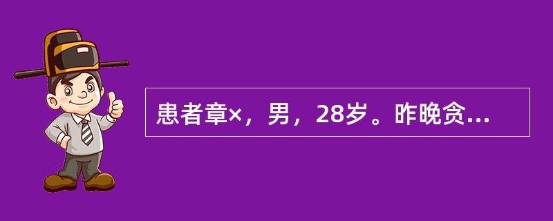 患者章×，男，28岁。昨晚贪凉后出现泄泻，大便如水样，伴腹痛肠鸣，脘闷纳呆，鼻塞