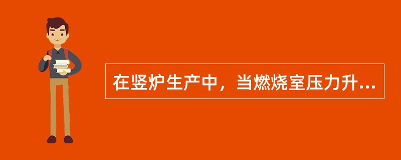 在竖炉生产中，当燃烧室压力升高，说明炉内料柱（）变坏，应进行（）。