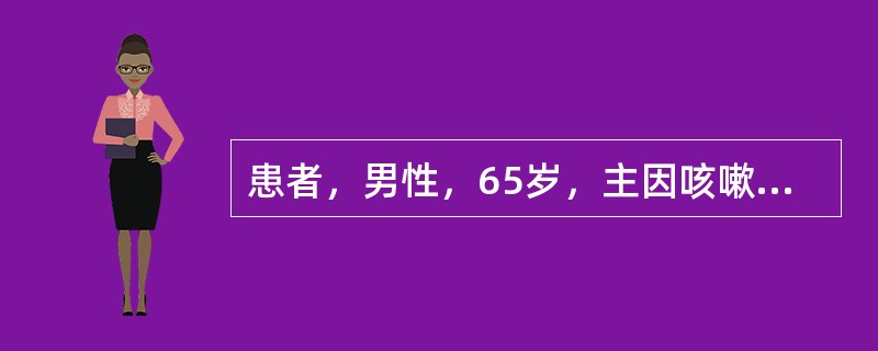 患者，男性，65岁，主因咳嗽、咳痰10年，加重伴痰中带血4个月入院。吸烟30余年