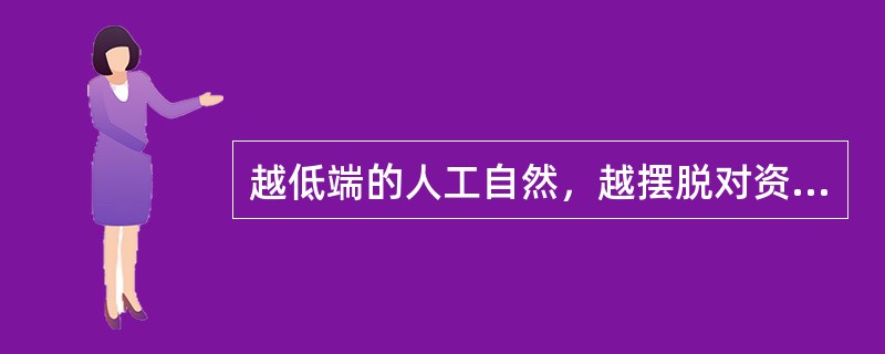 越低端的人工自然，越摆脱对资源的依赖，越依赖于人的需求。