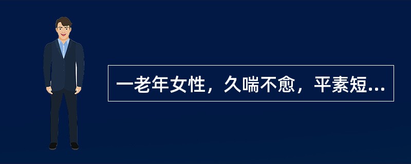 一老年女性，久喘不愈，平素短气息促，动则为甚，吸气不利，心悸，脑转耳鸣，腰酸膝软