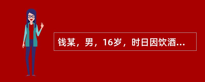 钱某，男，16岁，时日因饮酒饱食后，出现胃脘胀满疼痛，嗳腐吞酸，大便不通，舌苔厚