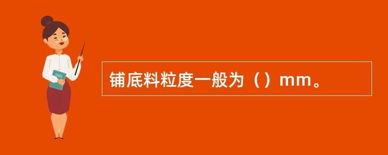 铺底料粒度一般为（）mm。