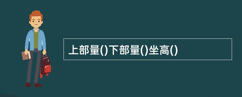 上部量()下部量()坐高()