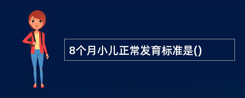 8个月小儿正常发育标准是()