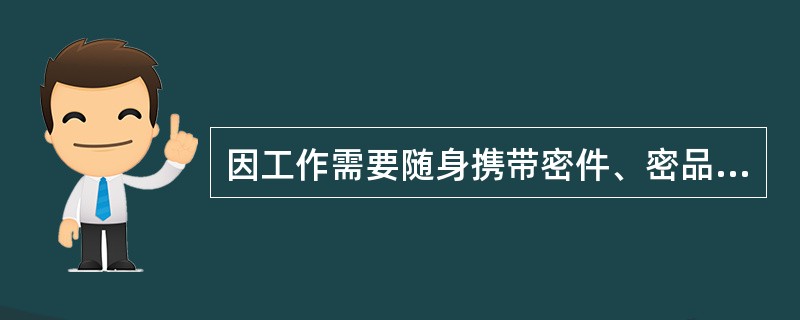 因工作需要随身携带密件、密品外出时，不得进入购物、餐饮娱乐等公共场所。