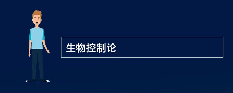 生物控制论