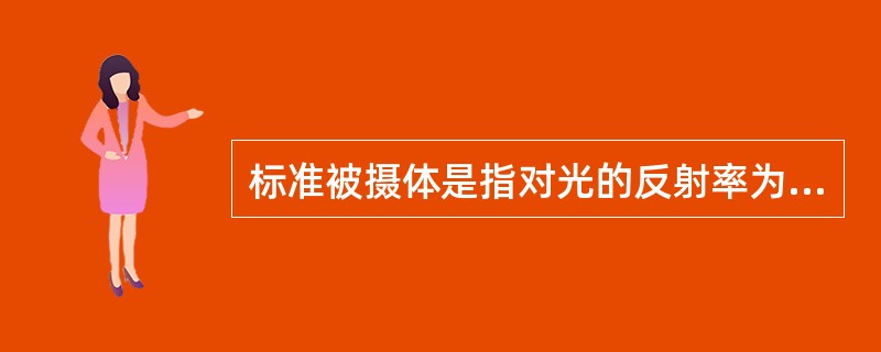 标准被摄体是指对光的反射率为（）的被摄体。