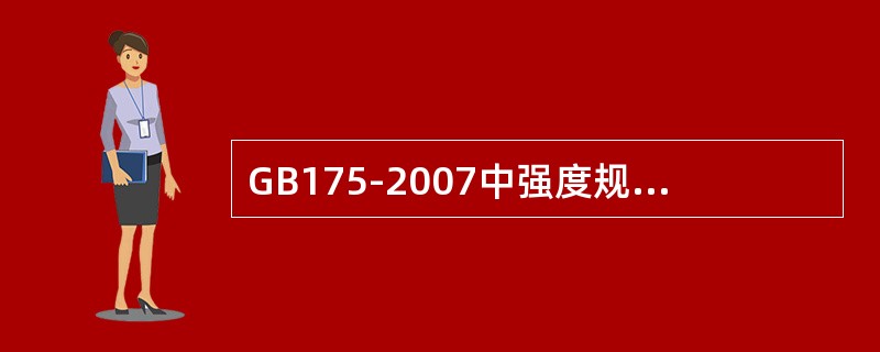 GB175-2007中强度规定：硅酸盐水泥中没有（）等级。