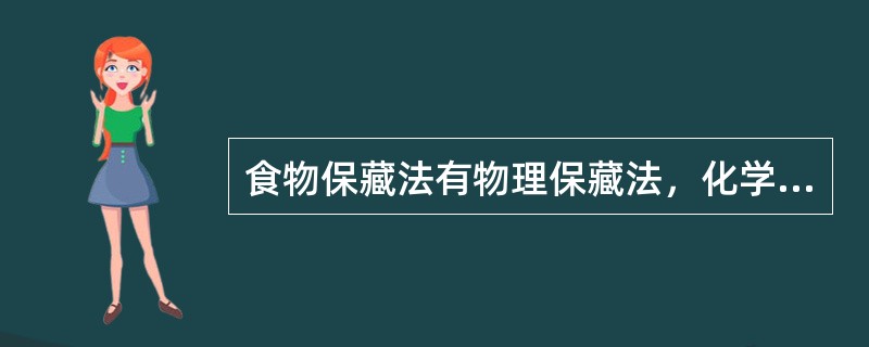 食物保藏法有物理保藏法，化学保藏法，生物保藏法。