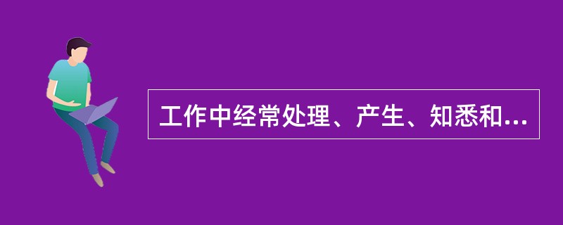 工作中经常处理、产生、知悉和掌握绝密级事项的人员，应当被确定为核心涉密人员。