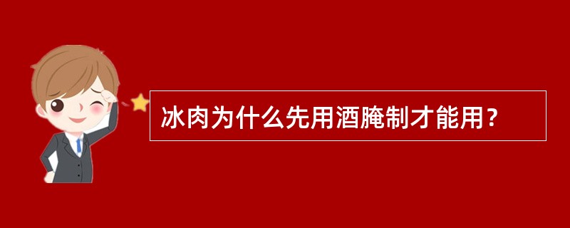 冰肉为什么先用酒腌制才能用？