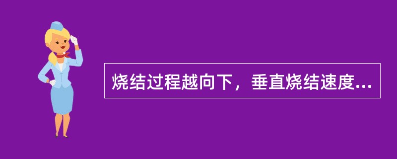 烧结过程越向下，垂直烧结速度（）。