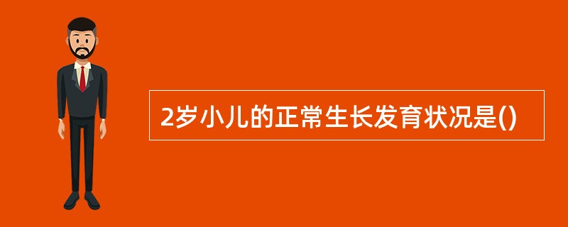 2岁小儿的正常生长发育状况是()