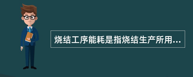 烧结工序能耗是指烧结生产所用全部能源折算成标煤量与（）之比。