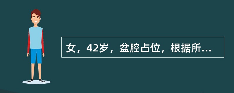 女，42岁，盆腔占位，根据所提供的CT图像，最可能的诊断是（）.