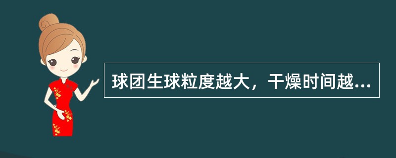 球团生球粒度越大，干燥时间越（），干燥速度越（）。