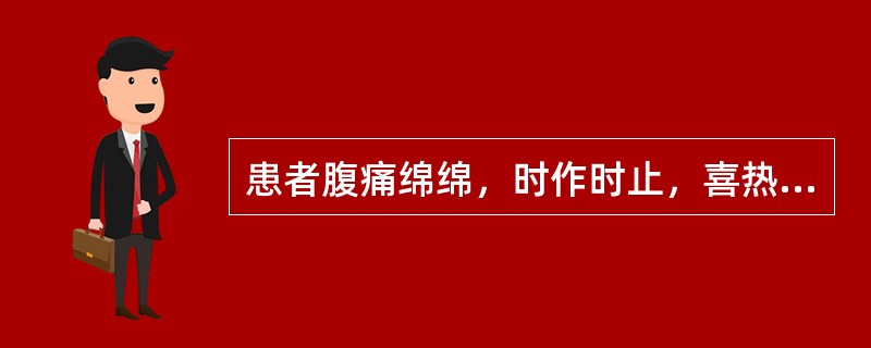 患者腹痛绵绵，时作时止，喜热恶冷，痛时喜按，空腹或劳累后更甚，得食稍减，面色无华