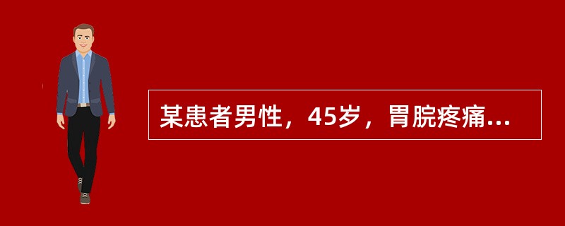 某患者男性，45岁，胃脘疼痛日久，疼痛有定处而拒按，食后疼痛加剧，舌质紫暗，脉涩