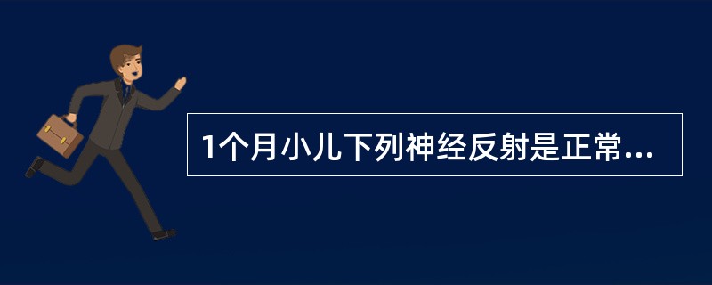 1个月小儿下列神经反射是正常的是()