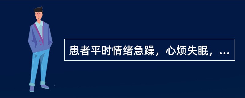 患者平时情绪急躁，心烦失眠，咳痰不爽，口苦而干，便秘，发作时昏仆，抽搐吐涎，两目