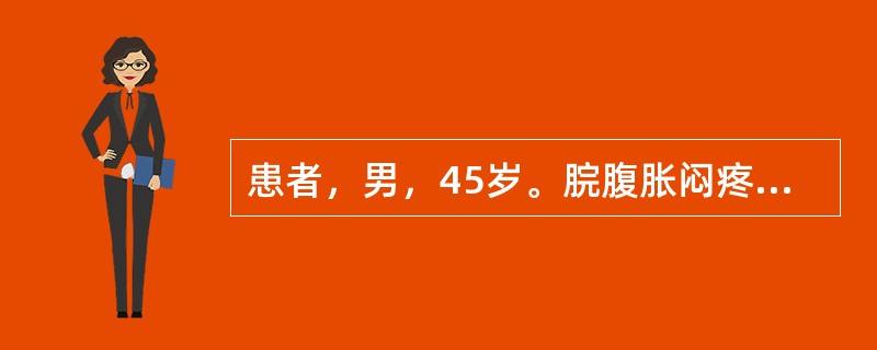 患者，男，45岁。脘腹胀闷疼痛，攻窜不定，痛引少腹，嗳气，善太息，舌苔薄白，脉弦