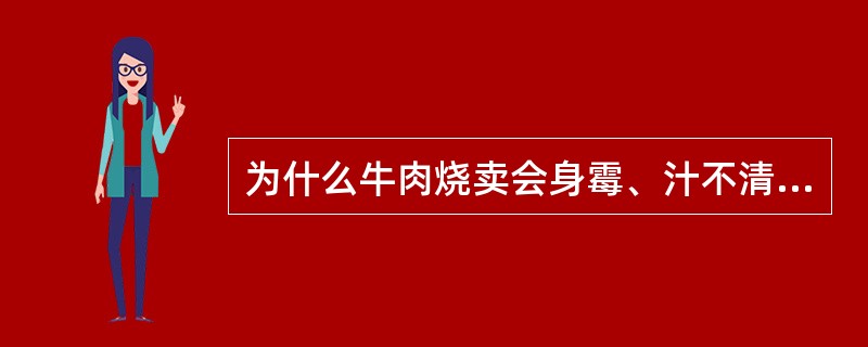 为什么牛肉烧卖会身霉、汁不清、身泻？