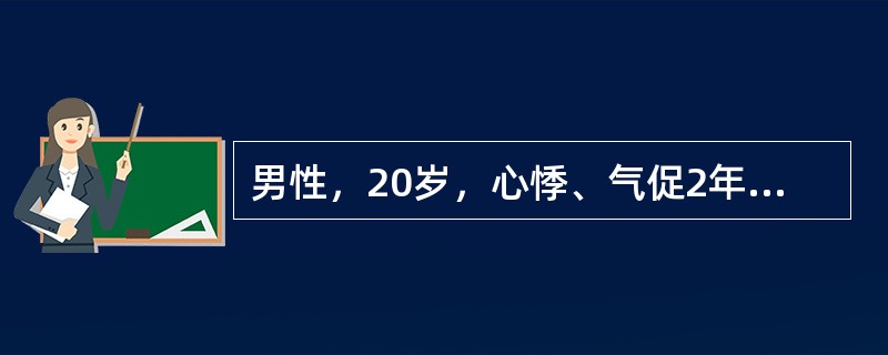 男性，20岁，心悸、气促2年。体格检查：轻度黄疸，颈静脉怒张，血压12.0/10