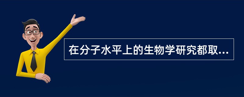在分子水平上的生物学研究都取得了哪些重要成果？