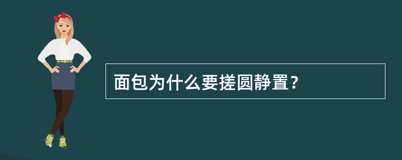 面包为什么要搓圆静置？