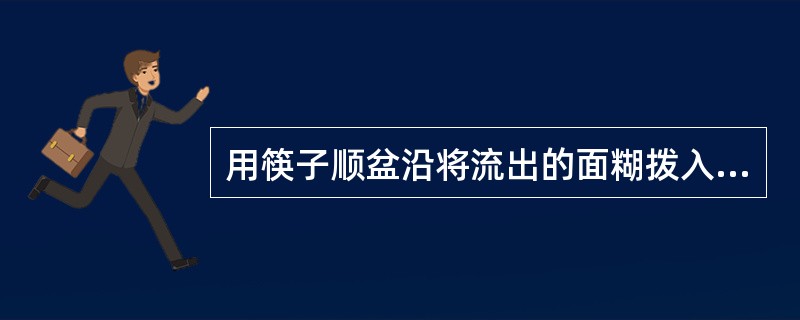 用筷子顺盆沿将流出的面糊拨入（）中的成型方法叫拨。