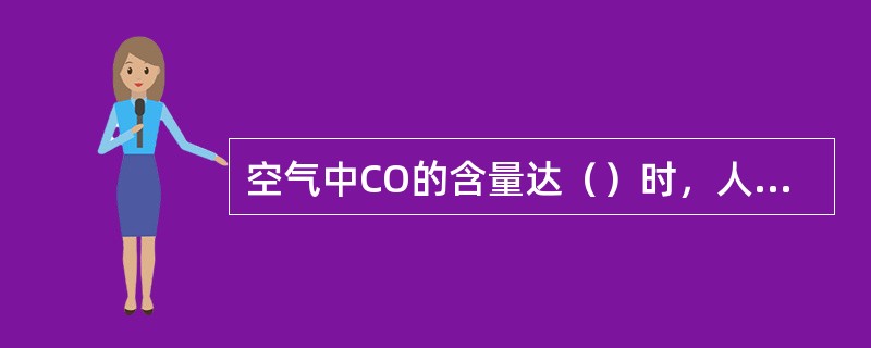 空气中CO的含量达（）时，人吸入后立即死亡。