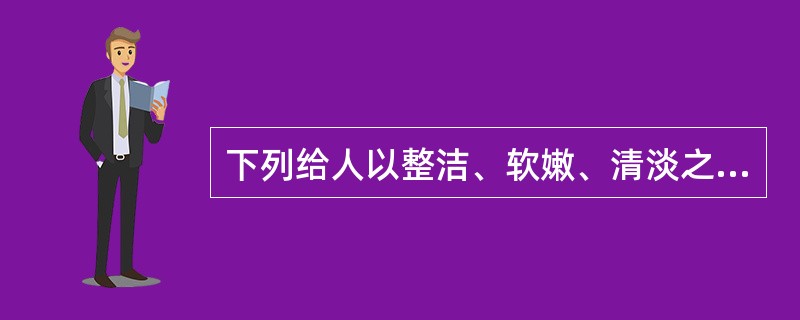 下列给人以整洁、软嫩、清淡之感的点心是（）