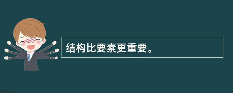 结构比要素更重要。