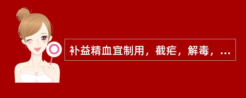 补益精血宜制用，截疟，解毒，润肠通便宜生用的药物是（）