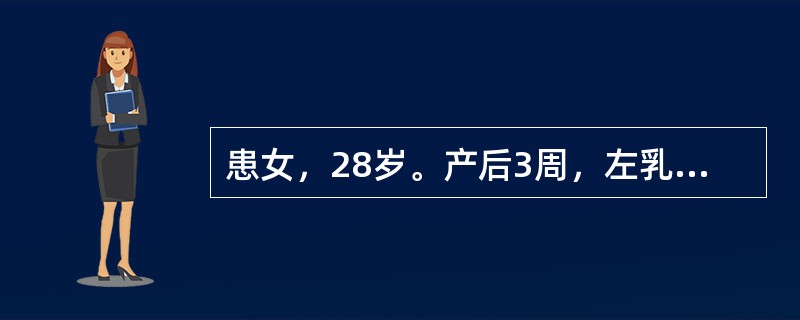 患女，28岁。产后3周，左乳房红肿胀痛，触摸到有硬块，大便如常，小便色黄。应首选