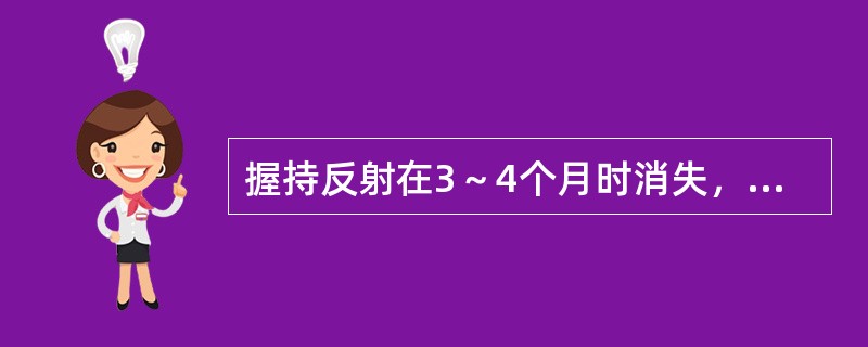 握持反射在3～4个月时消失，细动作逐渐发育。