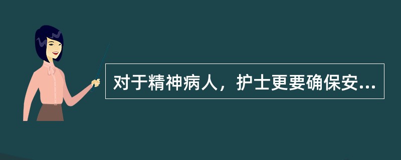 对于精神病人，护士更要确保安全，特别要求护士自身应该具有（）.