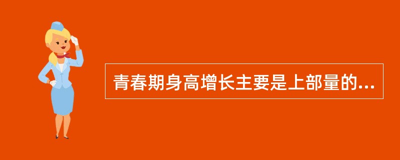 青春期身高增长主要是上部量的增长。