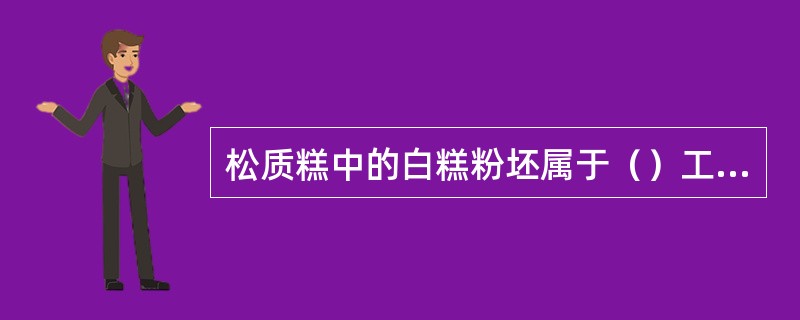 松质糕中的白糕粉坯属于（）工艺。