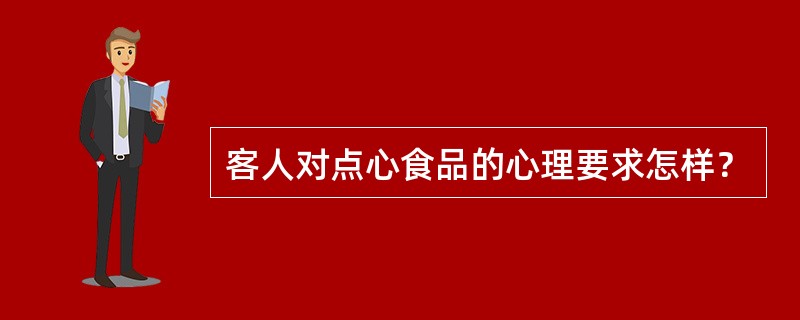 客人对点心食品的心理要求怎样？